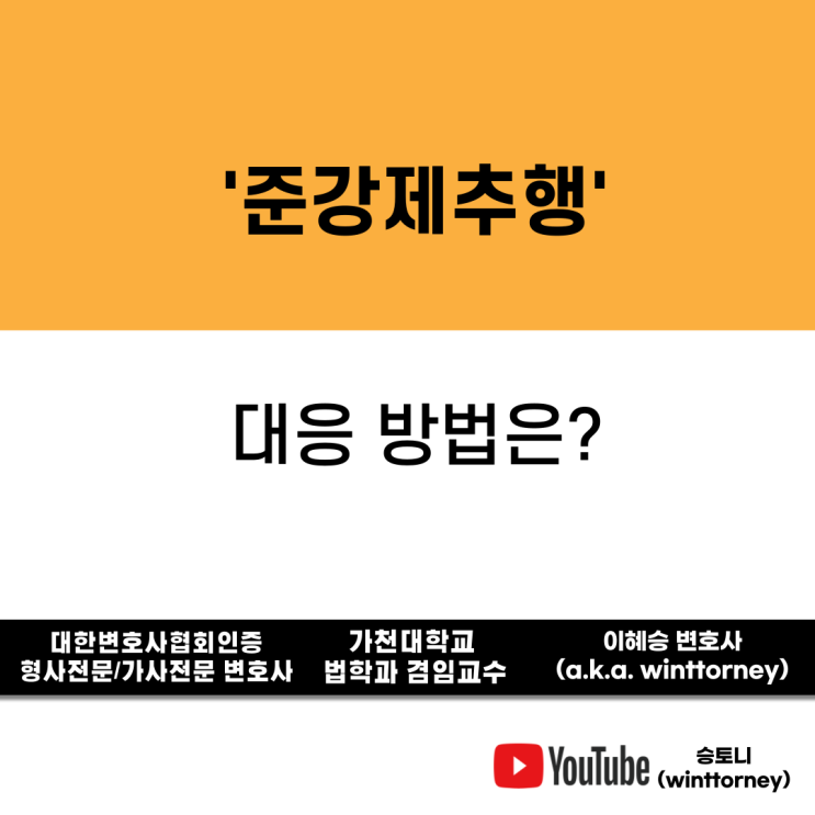  준강제추행사건, 구속을 면하기 위해서는?