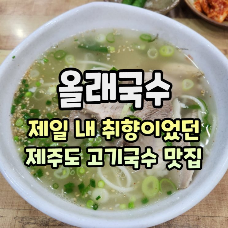  제주도 고기국수 맛집 올래국수 갔다왔다