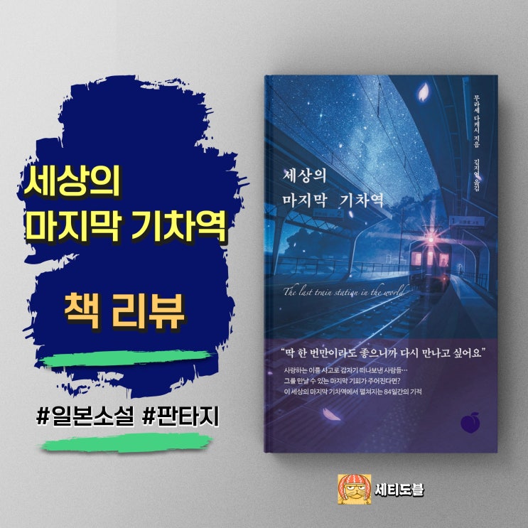  <세상의 마지막 기차역> 희망의 종착역을 향한 상실과 위로의 휴먼 판타지