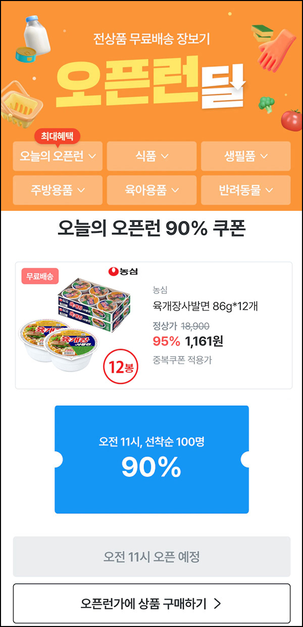 오늘의집 육개장사발면 86g*12개 1,161원(무배/100명)선착,오전11시~ 오늘의집 육개장사발면 86g*12개 1,161원(무배/100명)선착,오전11시~
