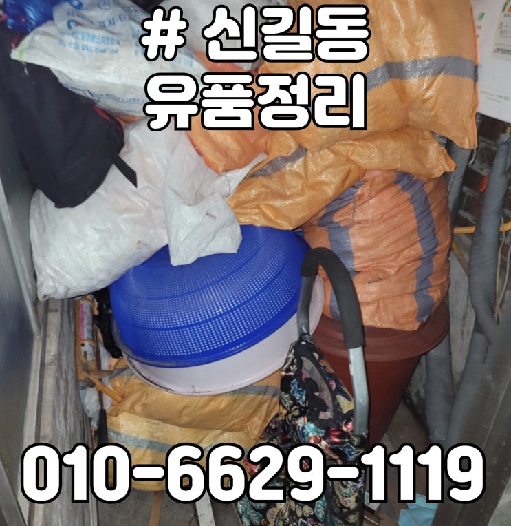  신길동 유품정리
