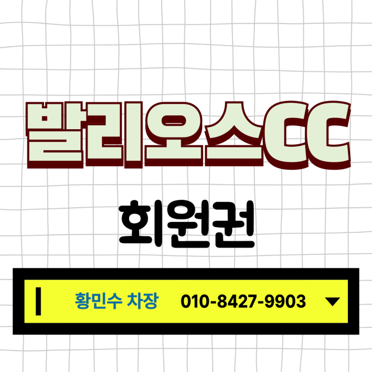  아직도 접근성 때문에 고민중이신가요? 발리오스CC 후기, 회원권