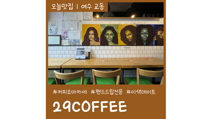 여수 커피숍 29COFFEE 커피 오마카세 이색체험 여수카페 데이트 여수 커피숍 29COFFEE 커피 오마카세 이색체험 여수카페 데이트