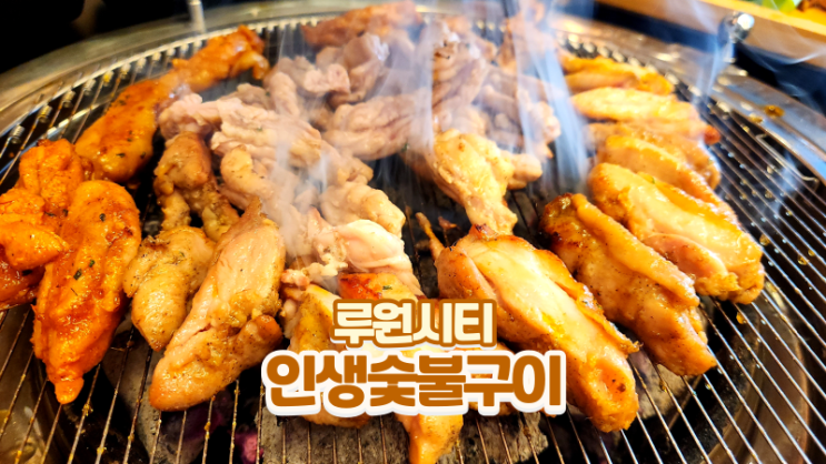  가정역 밥집_닭구이 무한리필 맛집 인생숯불구이 인천루원시티점