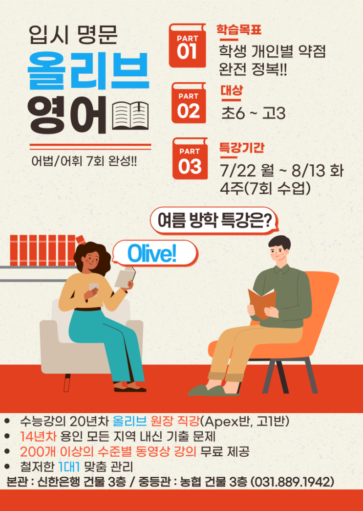  2024 올리브 입시영어 여름특강 - 약점을 콕 보강하는 여름