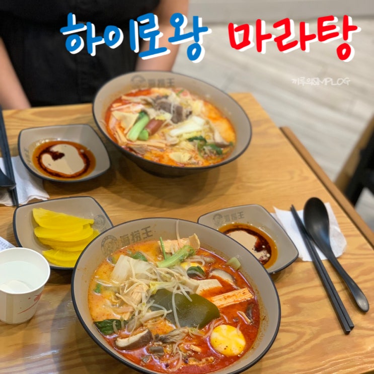  [용인/처인] 김량장동맛집 용인시장 근처 마라탕 추천 : 하이로왕마라탕