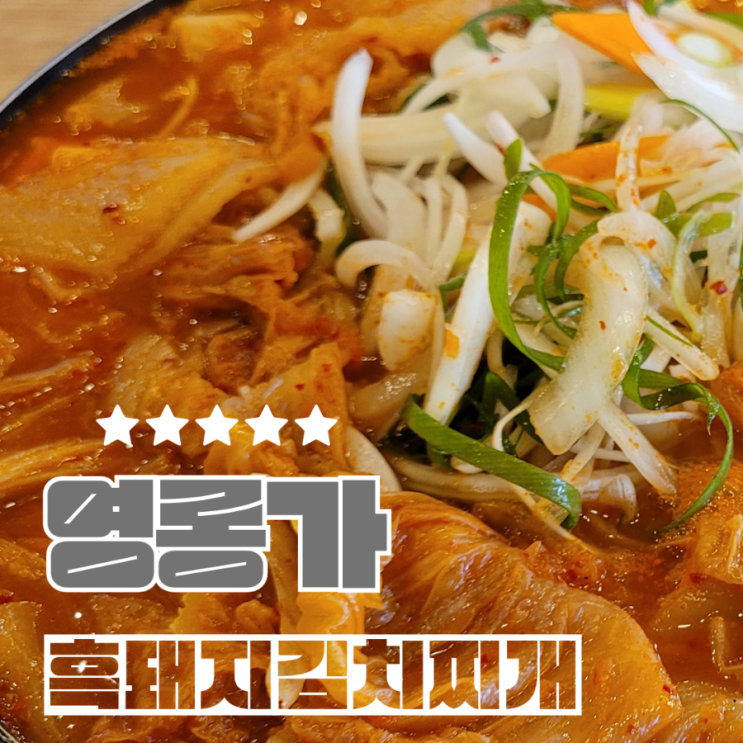  아라동 제주 영롱가 점심메뉴 흑돼지 김치찌개 추천