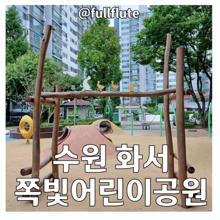  수원 화서 쪽빛 어린이 공원 놀이기구 운동기구 농구대 쉼터