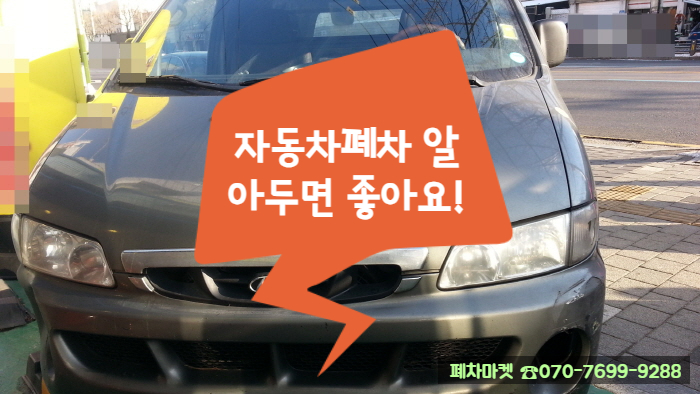  자동차폐차 알아두면 좋아요!