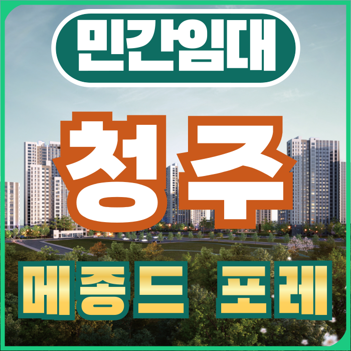  메종드포레 청주 민간임대 아파트 모델하우스, 분양가