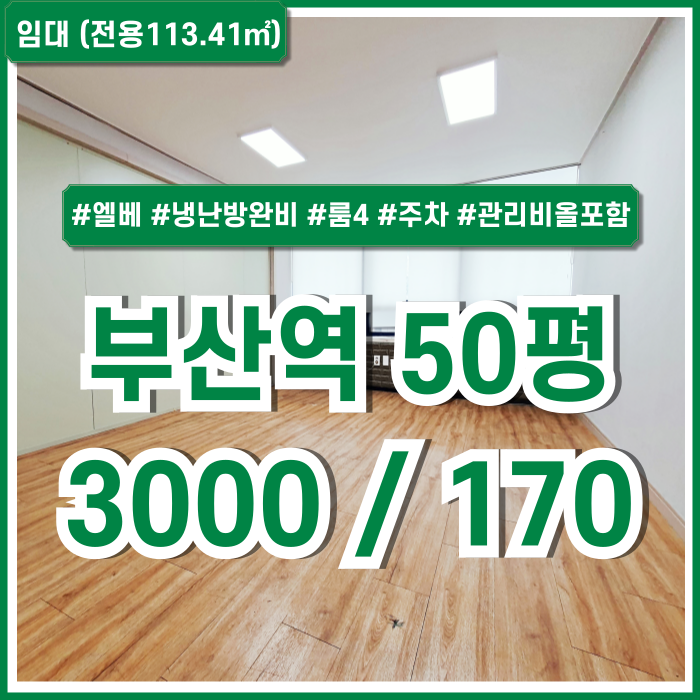  [임대] KTX부산역사무실 중 시설완비되고 구분룸 많은 부산역오피스 주차 엘리베이터 냉난방완비 관리비전기세올포함가