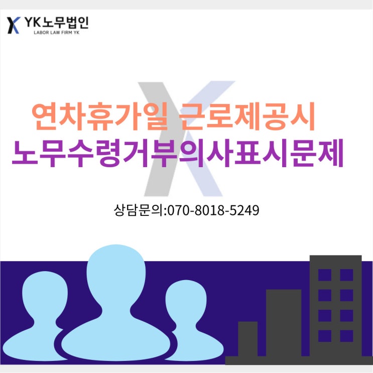  연차휴가 사용일에 근로자가 출근한 경우?!