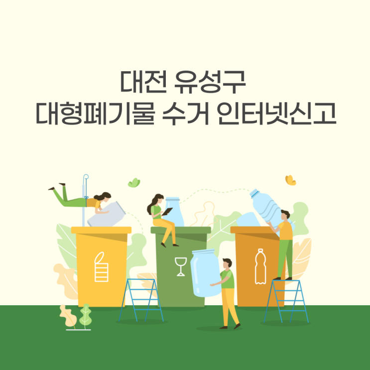  대전 유성구 대형폐기물 인터넷 신고 스티커 가격