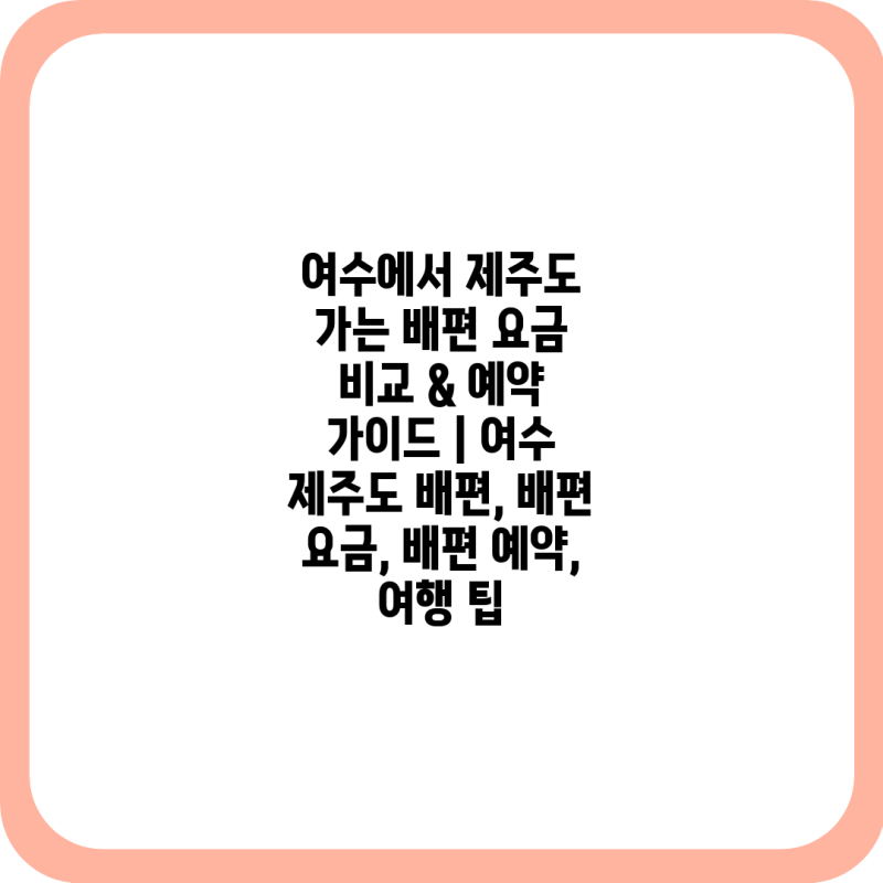 여수에서 제주도 가는 배편 요금 비교 & 예약 가이드 | 여수 제주도 배편, 배편 요금, 배편 예....