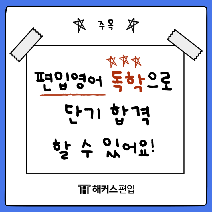  편입영어 독학으로도 단기 합격할 수 있어요!