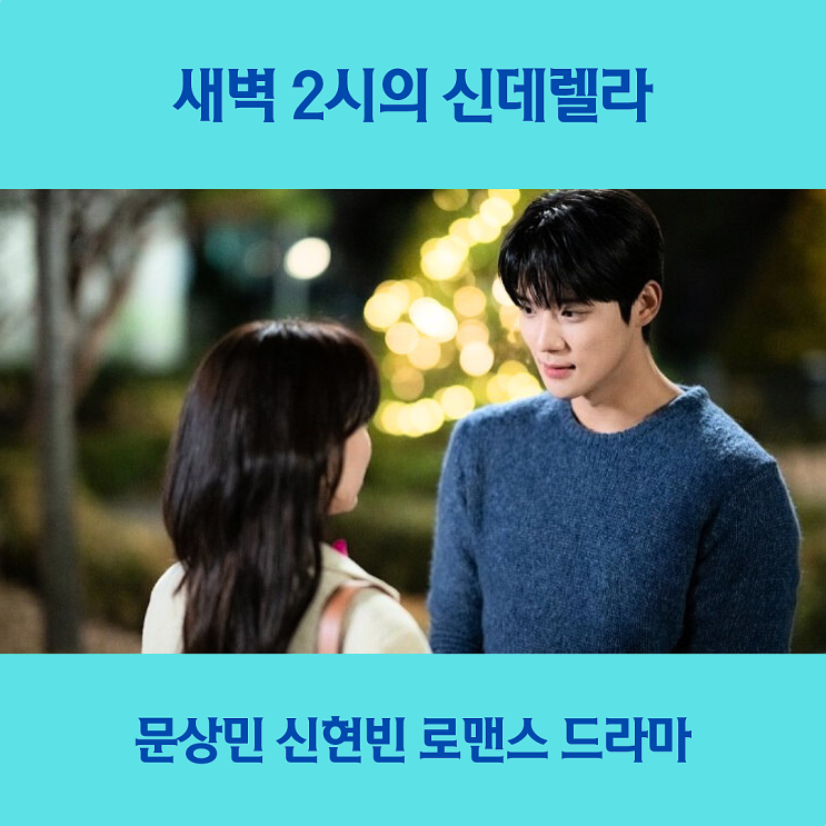 <b>새벽 2시의</b> 신데렐라 문상민 <b>신현빈</b> 8월 로맨스 드라마