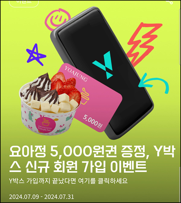 Y박스 신규가입이벤트(요아정 5천원 5,000명)선착~07.31 Y박스 신규가입이벤트(요아정 5천원 5,000명)선착~07.31
