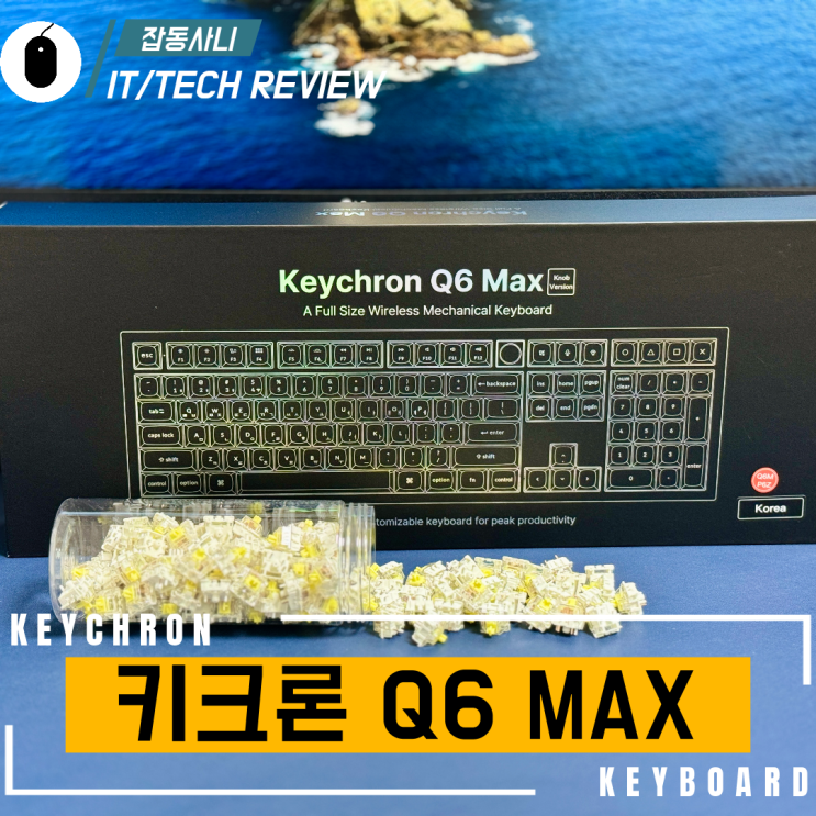  한층 더 업그레이드된 저소음 키보드 Q6 MAX와 키크론 SUPER 스위치 바나나축