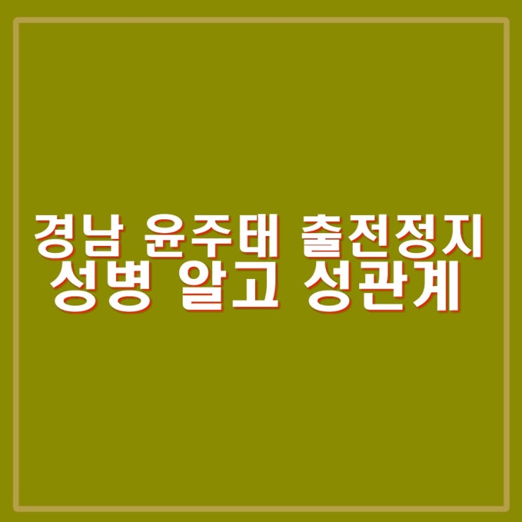 경남 FC <b>윤주태</b> 출전정지 조치. 성병 감염 알고 성관계 상해 혐의