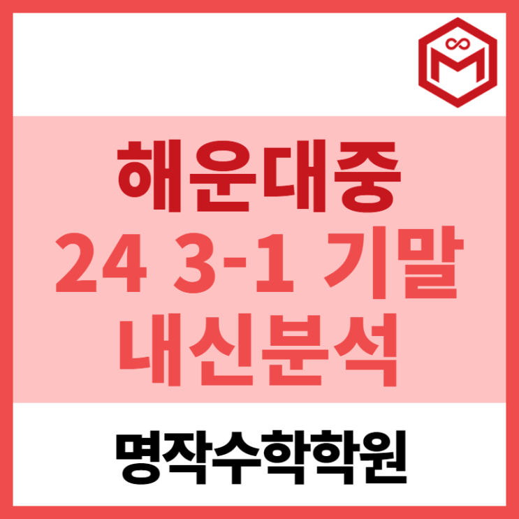  2024 해운대중 3-1 기말고사 기출분석