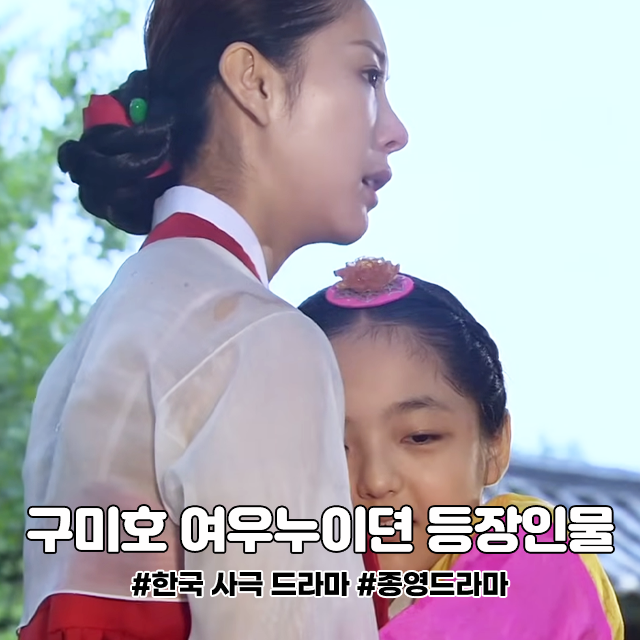  구미호 여우누이뎐 등장인물 출연진 몇부작 줄거리 결말 총정리