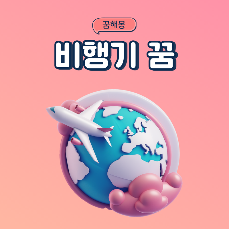 비행기 추락하는꿈 추락목격꿈 비행기사고꿈 떨어지는꿈