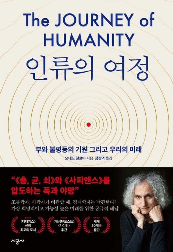  [서평] 인류의 여정 : 부와 불평등의 기원 그리고 우리의 미래 (줄거리 포함)