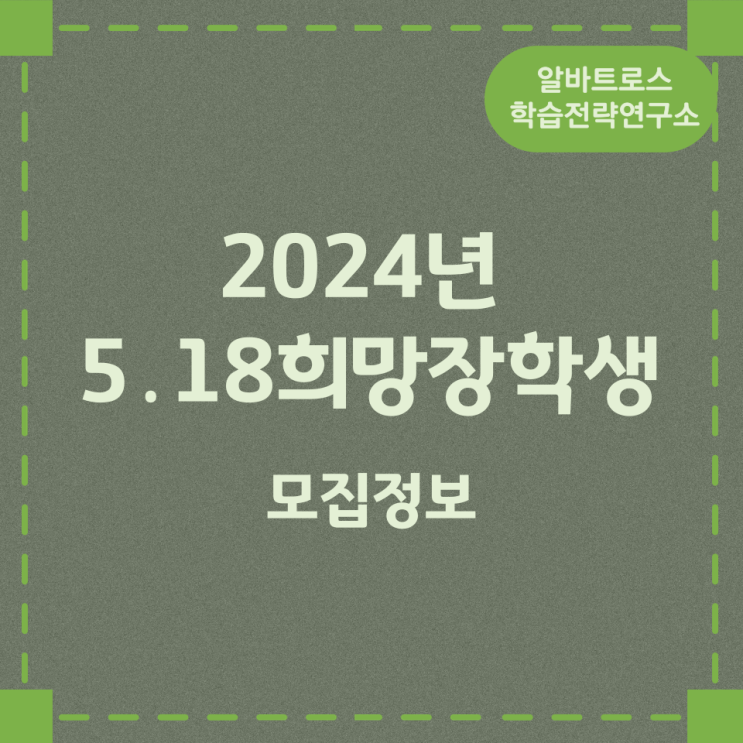 2024년 5․18희망장학생 모집정보 2024년 5․18희망장학생 모집정보