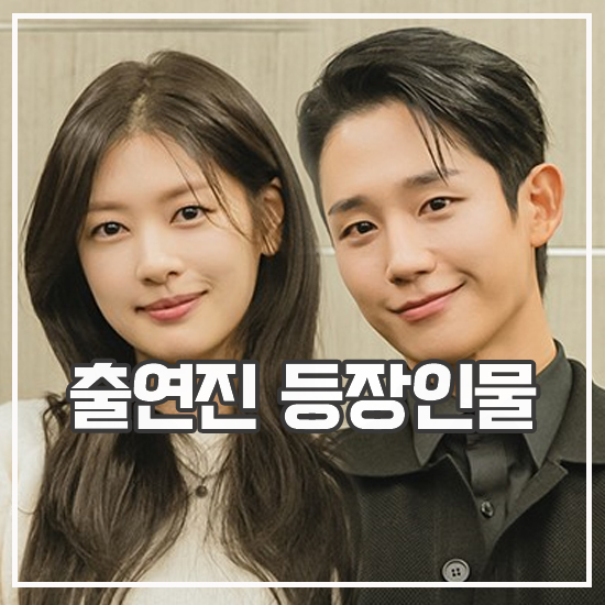 드라마 <b>엄마친구아들</b> 출연진 정보 <b>정해인 로코</b>는 처음?