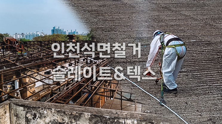  인천석면철거 공장 창고 슬레이트 및 텍스 공사