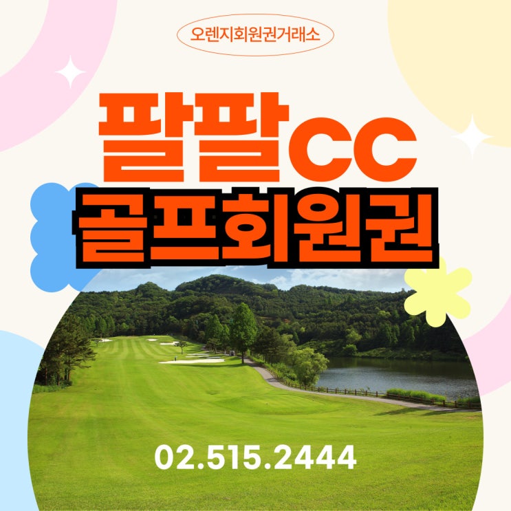  경기도 용인의 명문 골프장 팔팔cc 88cc 회원권 시세 안내
