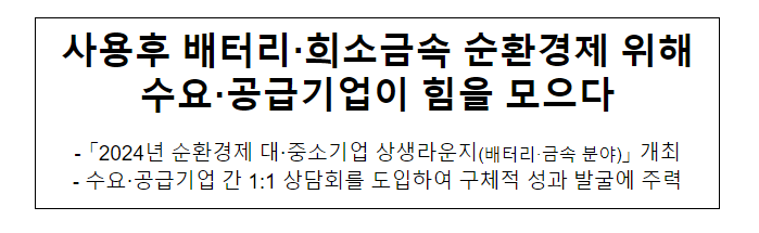 사용후 배터리·희소금속 순환경제 위해 수요·공급기업이 힘을 모으다 사용후 배터리·희소금속 순환경제 위해 수요·공급기업이 힘을 모으다
