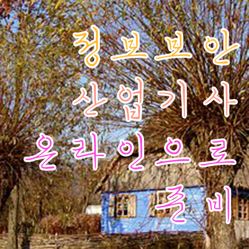  정보보안산업기사 취득자격 인강으로 단기간에 성공한 과정