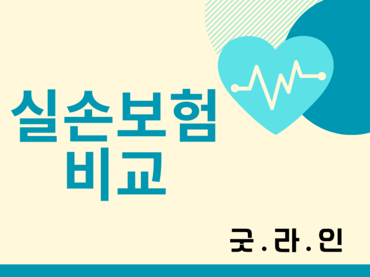 4세대 실손보험 손해율 상반기 134%, 사태 심각!!, 실손보험 1,2,3,4세대를 비교해 보겠습니다. 4세대 실손보험 손해율 상반기 134%, 사태 심각!!, 실손보험 1,2,3,4세대를 비교해 보겠습니다.