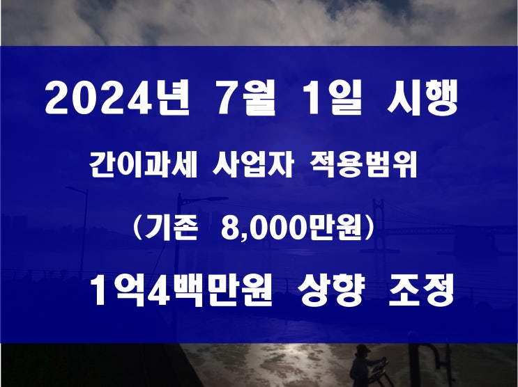  간이과세 사업자 년 매출 1억 4백 만원 상향 조정 7월 1일 적용 관련 법령 정보