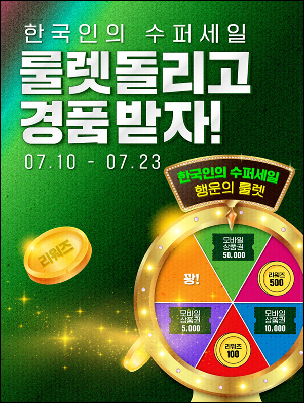 우리동네 GS 더프레시 룰렛이벤트(포인트 및 상품권)즉당~07.23 우리동네 GS 더프레시 룰렛이벤트(포인트 및 상품권)즉당~07.23