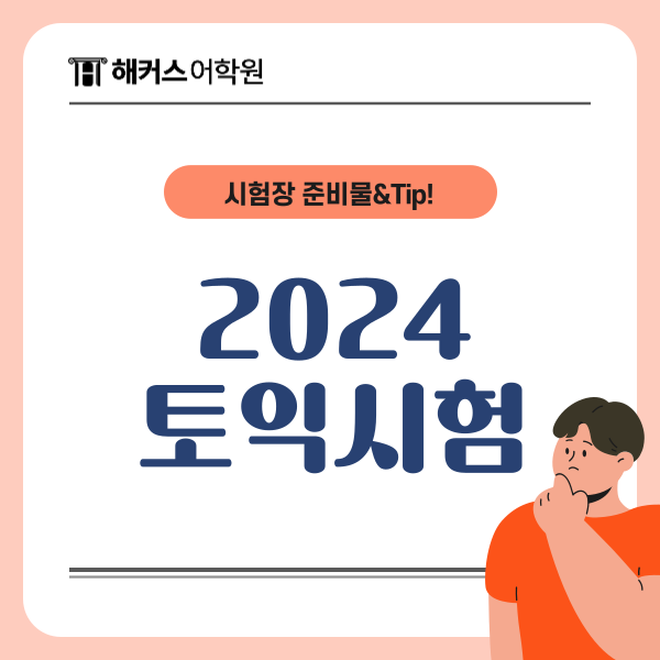  2024 토익시험 처음 본 후기 (시험장 준비물, 팁)