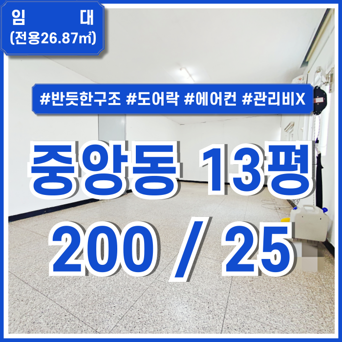  [임대] 부산중앙동사무실 13평 반듯한 구조에 관리비 없는 깔끔한 중앙동오피스 에어컨 도어락 가성비강추!