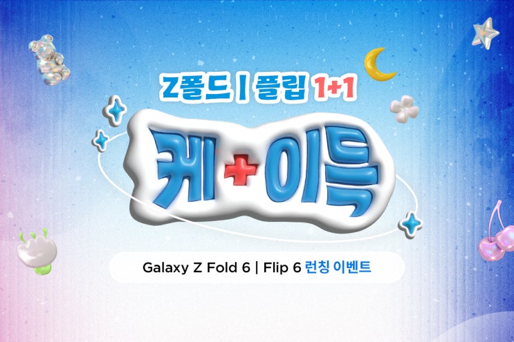  [이벤트] 삼성 폴드&플립6 언팩 기념! 하나 사면 하나 더! 1+1