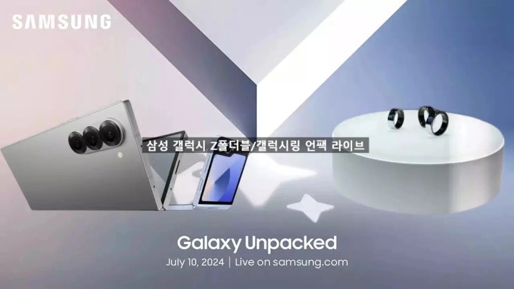 삼성 갤럭시 Z플립/폴드 6 언팩 이벤트 라이브 스트리밍 주소 입니다 삼성 갤럭시 Z플립/폴드 6 언팩 이벤트 라이브 스트리밍 주소 입니다