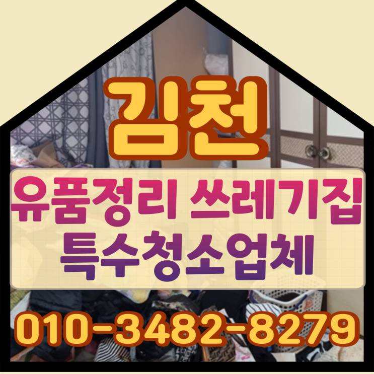  김천유품정리 쓰레기집 특수청소업체