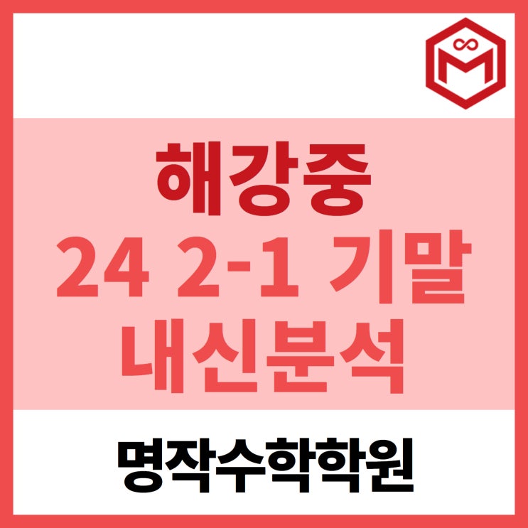  2024 해강중 2-1 기말고사 기출분석