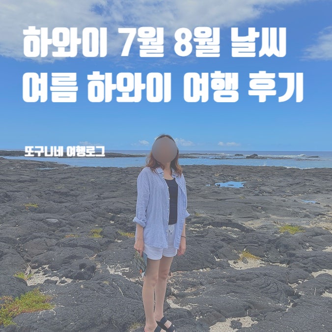  하와이 7월 8월 날씨 옷차림 & 여름 하와이 여행 후기 (오하우, 마우이, 빅아일랜드)