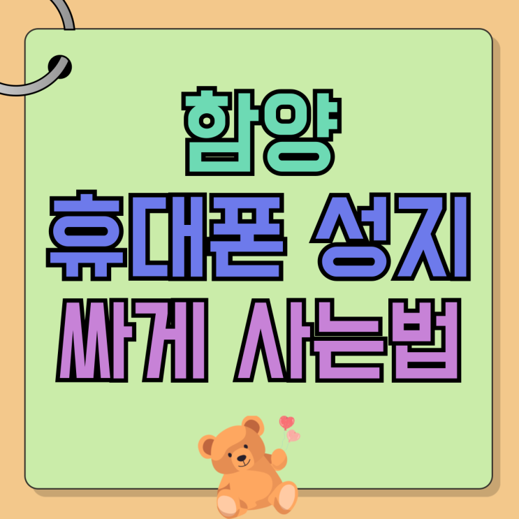 함양 휴대폰 성지 갤럭시 아이폰 싸게 사는법 함양 휴대폰 성지 갤럭시 아이폰 싸게 사는법