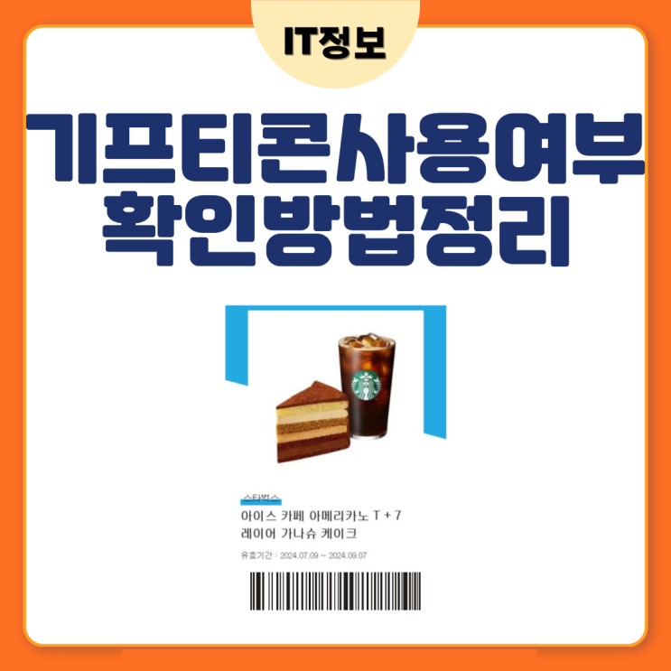  기프티콘사용여부 확인 방법정리