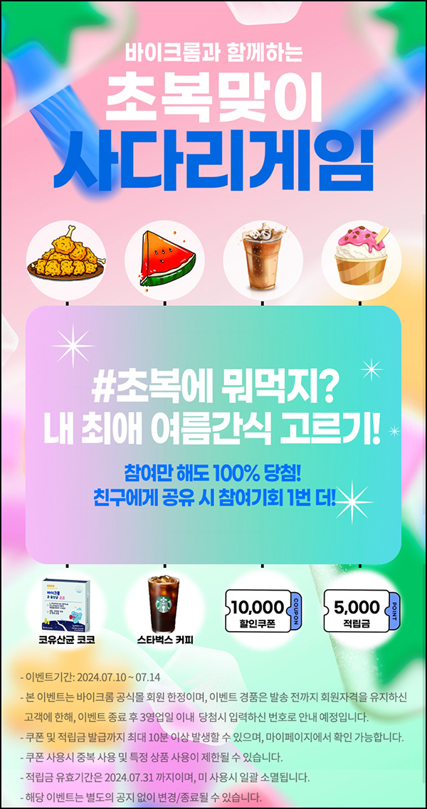 바이크롬 사다리게임 이벤트(적립금 및 기프티콘등)즉당~07.14 바이크롬 사다리게임 이벤트(적립금 및 기프티콘등)즉당~07.14