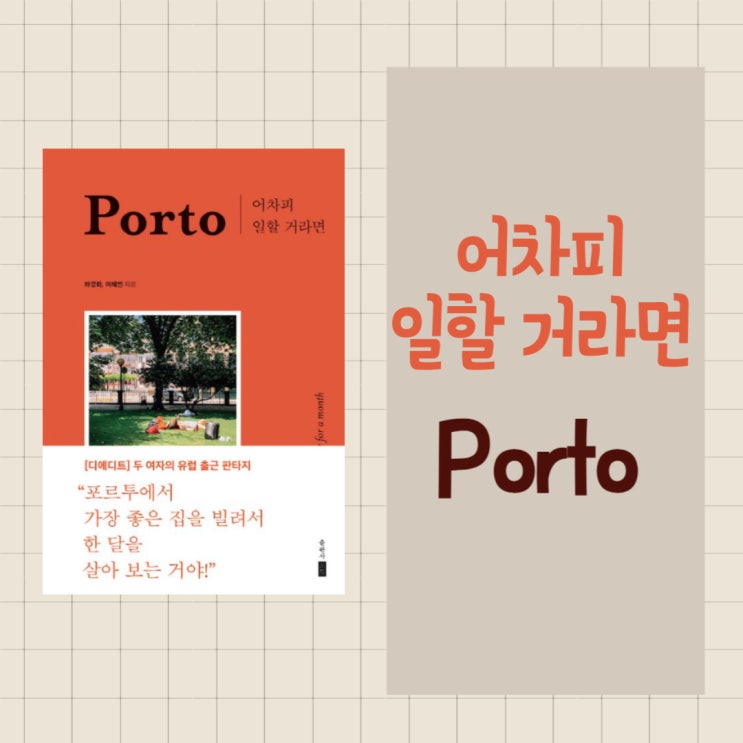  어차피 일할 거라면 Porto l 디에디트 l 허경화, 이혜민 l 디지털 노마드