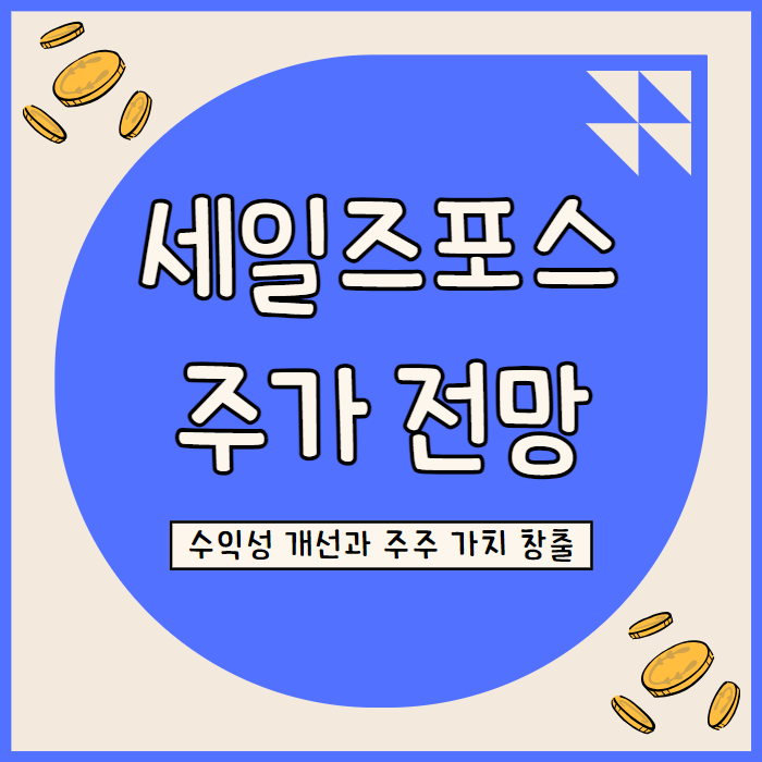 세일즈포스 주가 전망: AI 시대의 수익성 개선과 주주 가치 창출 전략
