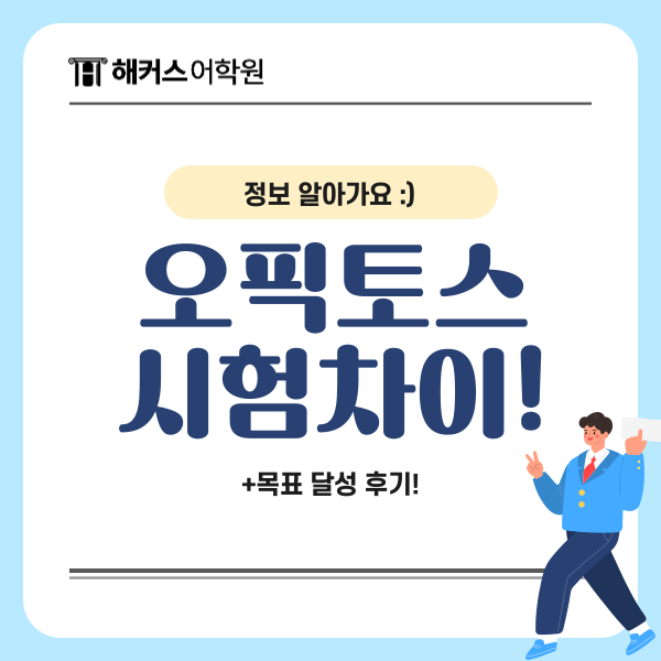  오픽토스 고민된다면? 레벨 등급 시험 차이 알아보기