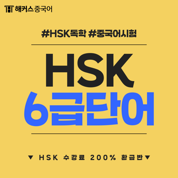  HSK 6급 독학 후기 알아보고 필수 단어 배우기!